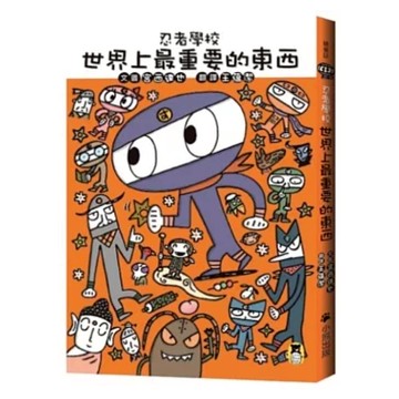 世界上最重要的東西  忍者學校  小熊出版