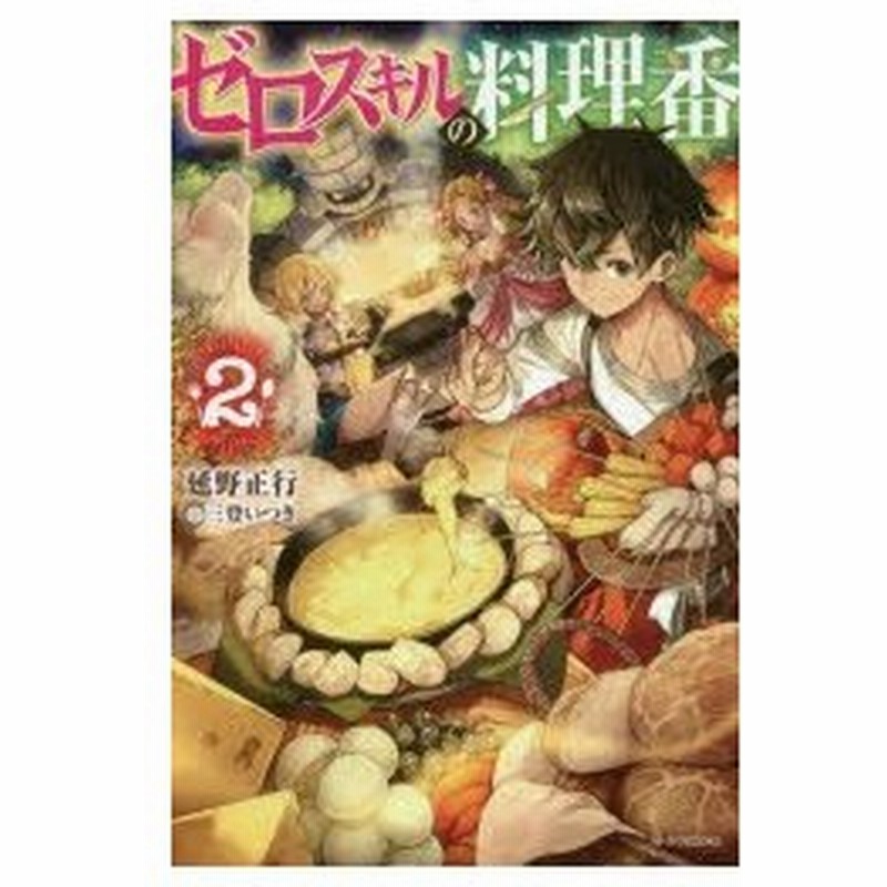 ゼロスキルの料理番 2 延野正行 著 通販 Lineポイント最大0 5 Get Lineショッピング