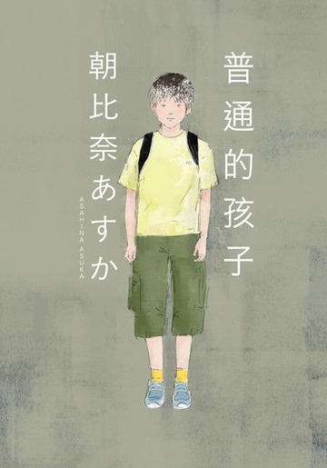 【電子書】普通的孩子