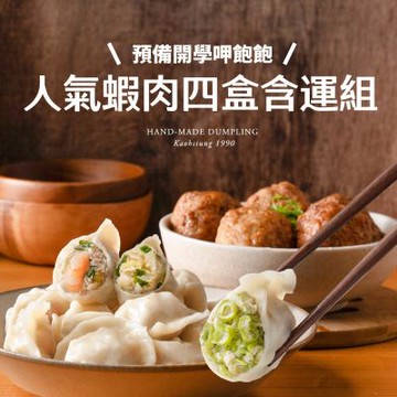 果貿吳媽家 預備開學呷飽飽 人氣蝦肉4盒含運組 (高麗菜肉水餃+高麗菜蝦水餃+四季豆水餃+獅子頭1盒)