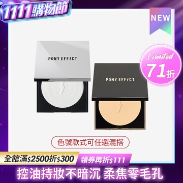 PONY EFFECT 無重力裸肌蜜粉餅/零粉感柔焦粉餅 2入組