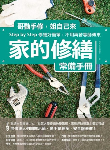 【電子書】家的修繕常備手冊：哥動手修，姐自己來，Step by Step，修繕好簡單，不用再苦等師傅來