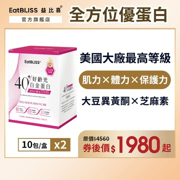【EatBLISS益比喜】好齡光-白金蛋白(桃/奶素)2盒(10包/盒)｜中熟齡 蛋白粉 百分百無添加 高鈣優蛋白
