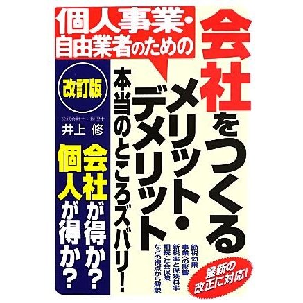 個人事業・自由業者のための　会社をつくるメリット・デメリット 本当のところズバリ！／井上修