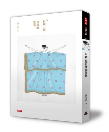 只剩一個角落的繁華[二手書_良好]