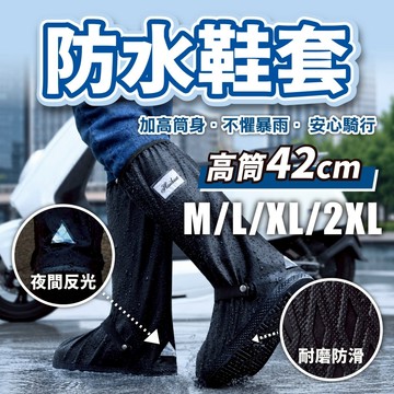 【42cm加高筒防水鞋套】 防水雨鞋套 騎車不濕腳 加厚防踢耐磨 機車族雨天必備 戶外登山防雨鞋套 不懼暴雨 雨鞋