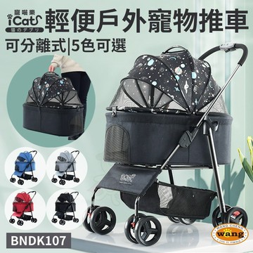 icat 寵喵樂 輕便戶外寵物推車 BNDK107 可分離式 一鍵收車 超輕量 寵物推車『WANG』
