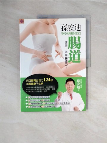 【書寶二手書T5／養生_ZPU】孫安迪好好照顧你的腸道_孫安迪