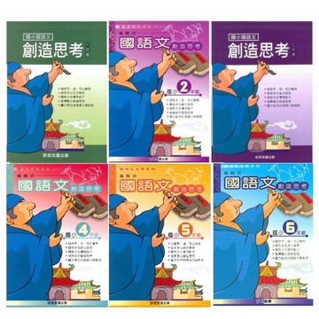 愛孩子 百世 國語文創造思考 1-6年級