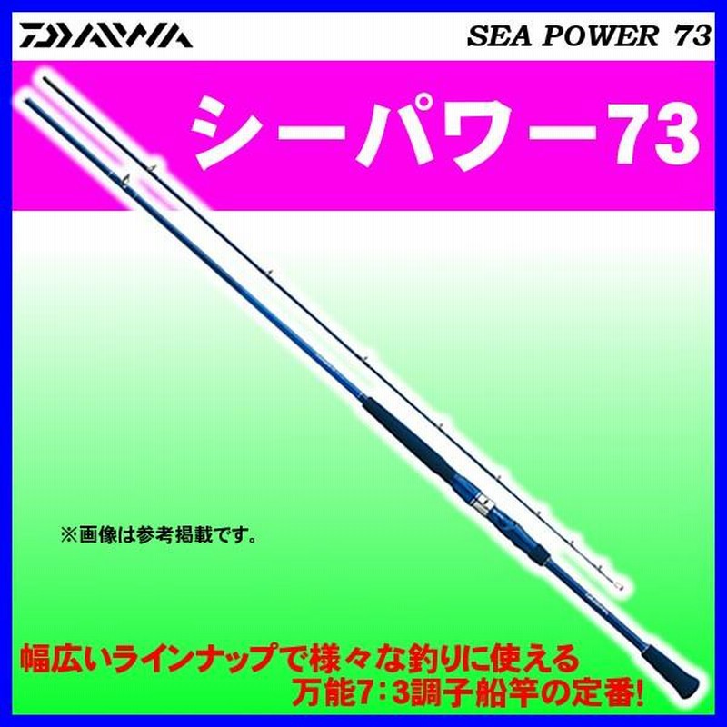 現品限り一斉値下げ！】 ダイワ シーパワー73 釣竿 - フィッシング