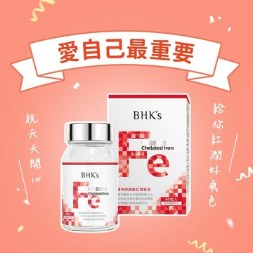 【BHK's】BHK's 甘胺酸亞鐵錠 (60粒/瓶) 氣色紅潤/女性營養/純素/快速出貨