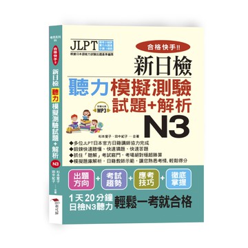 合格快手！新日檢聽力模擬測驗試題+解析 N3（附MP3）