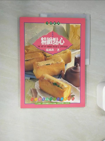 【書寶二手書T1／餐飲_TX1】精緻點心_張鴻欽