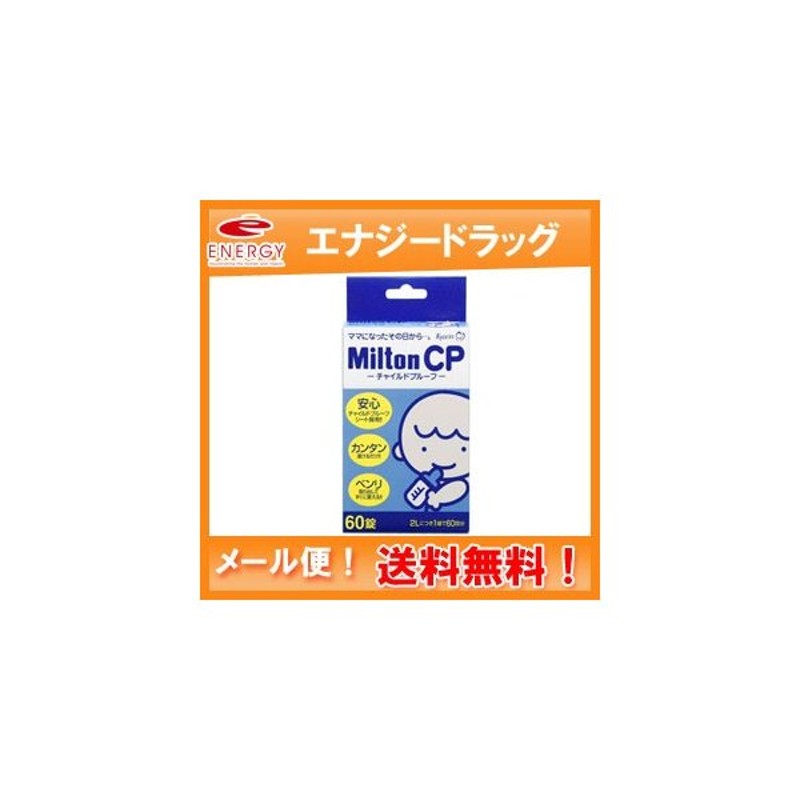 受注生産品 Milton ミルトンCP60錠 qdtek.vn