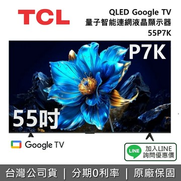【全館領券再折】TCL 55P7K 55吋 QLED Google TV 量子智能連網液晶顯示器 TCL電視 P7K 公司貨