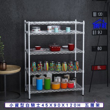 【客尊屋】小資型45X90X120Hcm白騎士五層架