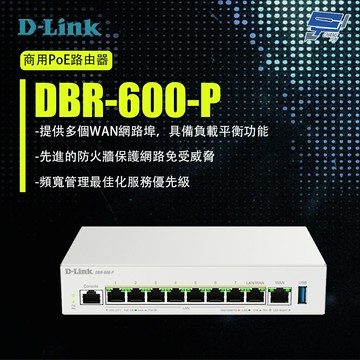 昌運監視器 D-LINK 友訊 DBR-600-P 商用PoE路由器