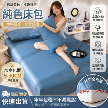 ✨現貨免運｜純色床包 冰絲床包組 涼感降溫絲滑親膚 透氣吸濕不悶熱 加高25-30CM全包覆設計 四季臥室使用 多色任選