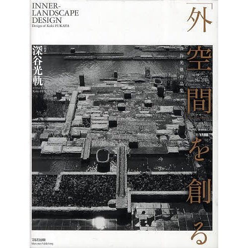 外空間 を創る 深谷光軌作品集 深谷光軌 編著 倉橋潤吉 編集協力 山口詳二朗