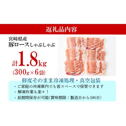 ふるさと納税 宮崎県 美郷町 豚肉 小分け ロース しゃぶしゃぶ 薄切り スライス 1.8kg (300g×6) 真空包装 冷凍 宮崎県産 国産 送料無料 豚しゃぶ 収納 スペー…