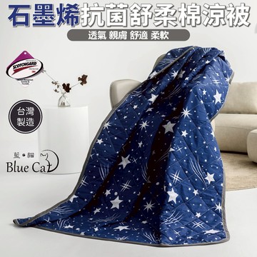 台灣製造石墨烯涼被 3M吸濕排汗技術 [詳請參閱商品詳情]-流星雨