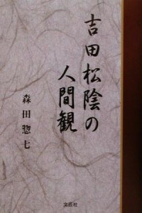  吉田松陰の人間観／幕末・明治維新