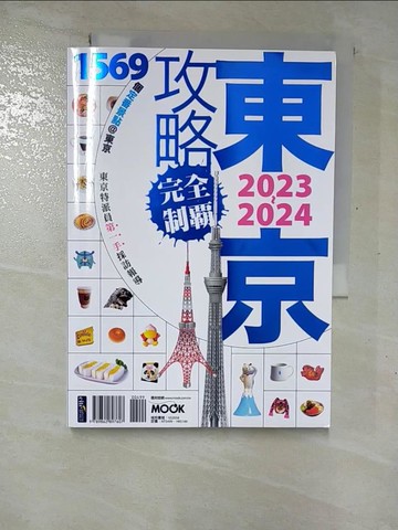 【書寶二手書T7／旅遊_GNJ】東京攻略完全制霸2023~2024_林于心‧林建志‧墨刻編輯部