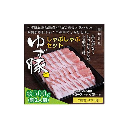 ふるさと納税 しゃぶしゃぶセット500g（約2人前）- 豚肉 しゃぶしゃぶ 豚しゃぶ 豚バラ 豚バラ ロース 豚バラスライ.. 高知県芸西村