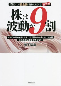 株は波動が9割 資産はこの「黄金株」で殖やしなさい!番外編 日柄〈時間の波動〉と値ごろ〈価格の波動〉がわかればどんな波乱相場も怖