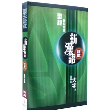 【漢協台灣官方】新約聖經．新漢語譯本．註釋版．大字版 / 根據原文聖經重新翻譯 / CCV
