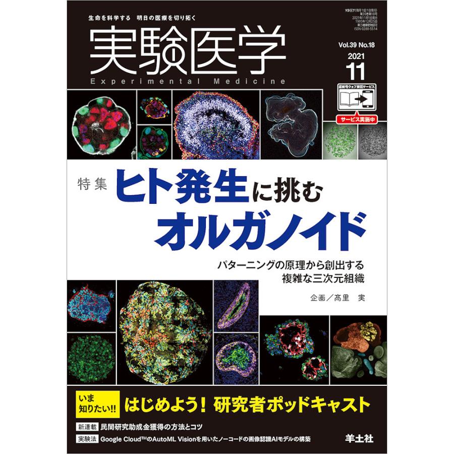 実験医学 Vol.39No.18 ヒト発生に挑むオルガノイド 研究者ポッドキャスト