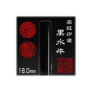 個人印鑑  実印 黒水牛 寸胴 18.0mm