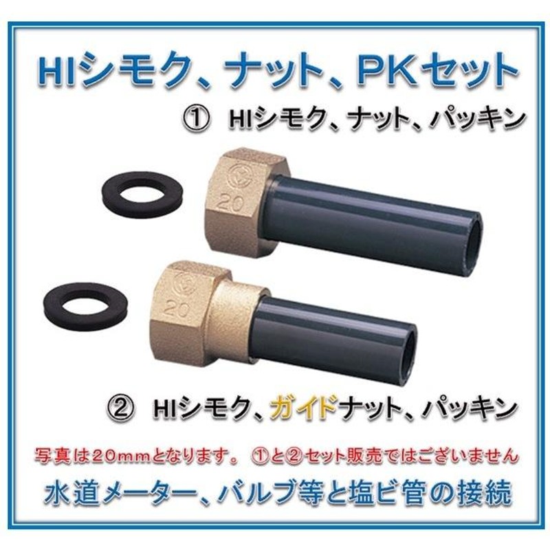 ２０ｍｍ 水道メーター ＨＩシモク、ガイドナット、パッキン （写真 (2)） LINEショッピング