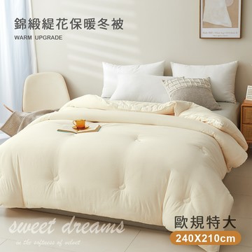 【沐眠家居】錦緞緹花可水洗保暖羽絲絨被/冬被(歐規特大240x210cm/棉被/被胎/被芯)