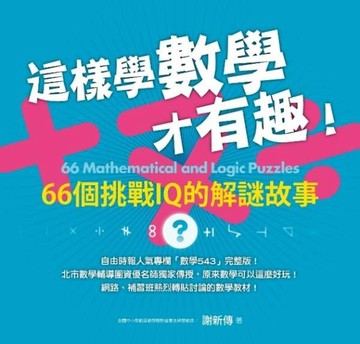 這樣學數學才有趣[二手書_良好]