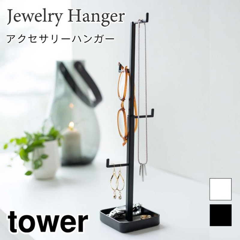 タワー アクセサリーハンガー アクセサリースタンド アクセサリー収納 ネックレス ブレスレット ピアス おしゃれ スチール Tower 5528 5529 山崎実業 通販 Lineポイント最大0 5 Get Lineショッピング