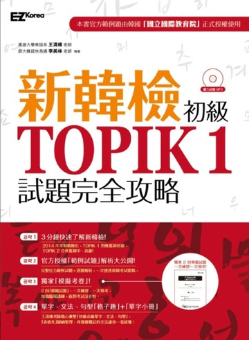新韓檢初級 TOPIK 1試題完全攻略[二手書_良好]