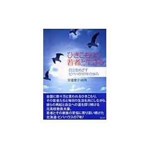 ひきこもりの若者と生きる 自立をめざすビバハウス7年の歩み   安達俊子  〔本〕