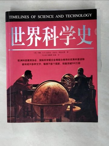 【書寶二手書T4／歷史_QAJ】彩圖 世界科學史_簡體_約翰‧O.E.克拉克 邁克爾‧阿拉比等