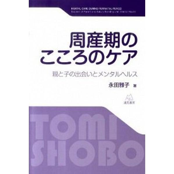 周産期のこころのケア 親と子の出会いとメンタルヘルス   遠見書房 永田雅子 (単行本（ソフトカバー）) 中古