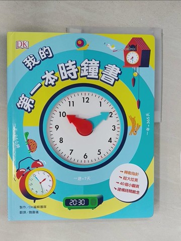 【書寶二手書T1／少年童書_Y2O】我的第一本時鐘書（轉轉時鐘╳立體翻頁，建立時間觀念）_DK編輯團隊, 魏嘉儀