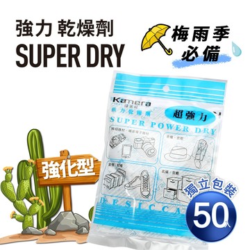 Kamera Super Dry 強力乾燥劑 (120g) 50入 獨立包裝 吸濕除霉 防潮 除濕