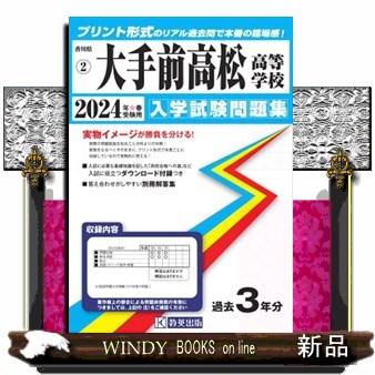 大手前高松高等学校　２０２４年春受験用  香川県私立高等学校入学試験問題集　２