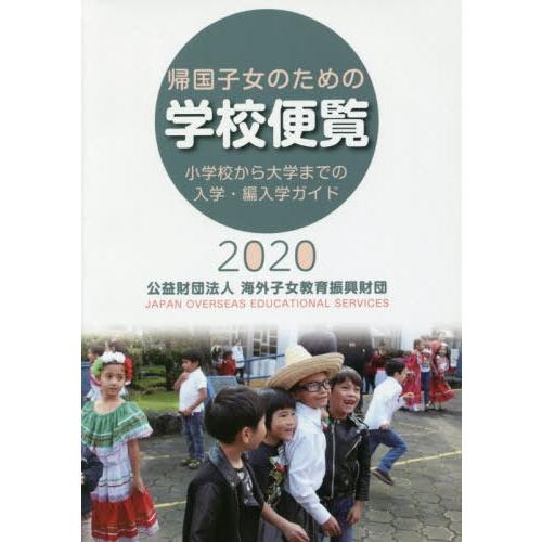 帰国子女のための学校便覧 海外子女教育振興財団