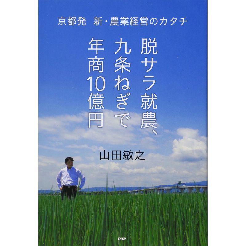 脱サラ就農,九条ねぎで年商10億円 京都発 新・農業経営のカタチ