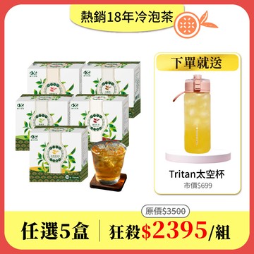 【冷泡茶任選5盒組】免費送：質感Tritan太空杯600mlx1(市價$699)