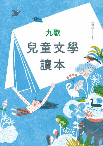 【電子書】九歌兒童文學讀本