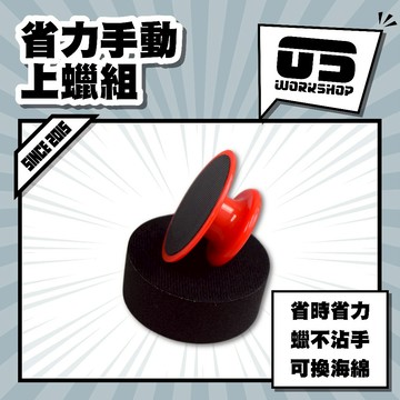 省力手動上蠟組 握把 拋光 上鍍膜 打蠟 打蠟棉 打蠟海棉 打蠟海綿 上蠟 上蠟海綿 黏扣盤 不沾手【零伍工坊】