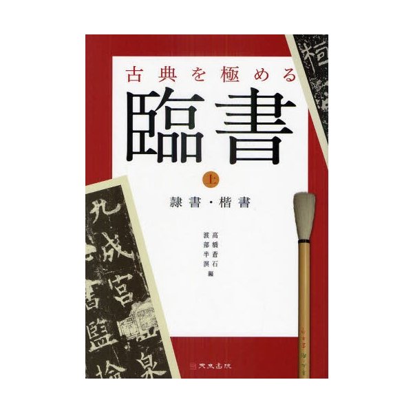 臨書 古典を極める 上