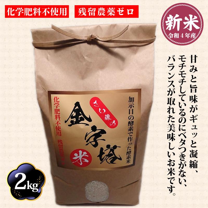 令和５年度産 さい藤の酵素米　金字塔米 2kg コシヒカリ